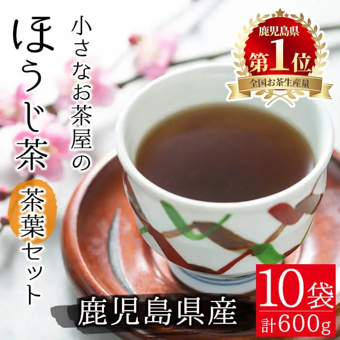 ＜ お茶 生産量 日本一 の 鹿児島県産 ！ ＞ 小さい お茶屋 の ほうじ茶 600g 飲料 お茶 茶葉 【お茶の山口園】A218-v01