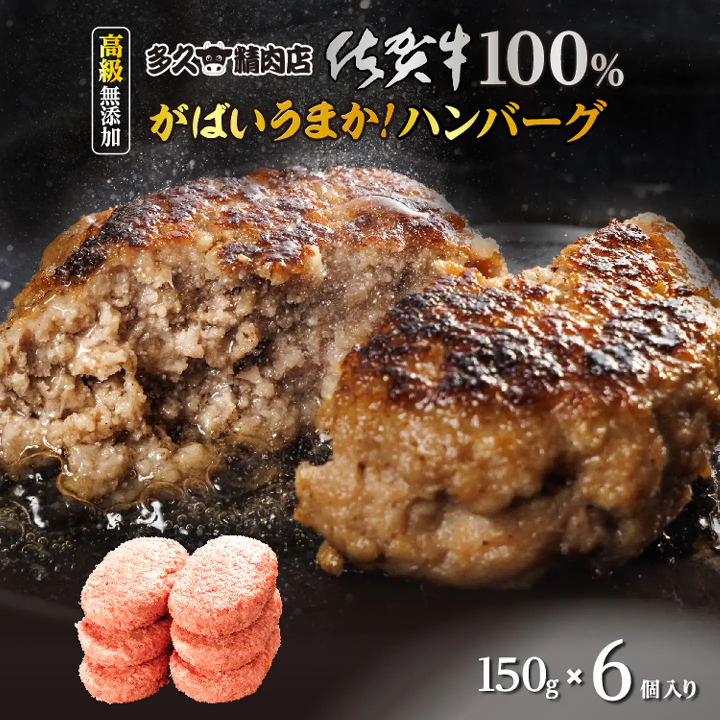 佐賀牛 100％ がばいうまか！ ハンバーグ 150g×6個 | 個包装 黒毛和牛 和牛 牛肉 国産 _b-186