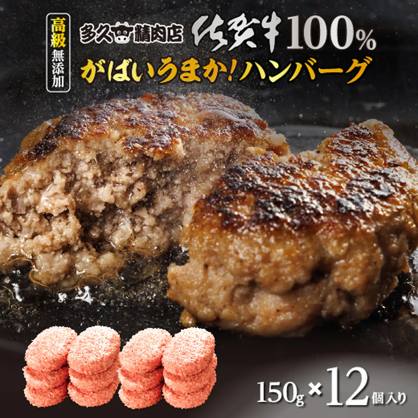 佐賀牛 100％ がばいうまか！ ハンバーグ 150g×12個 佐賀牛ハンバーグ _c-55
