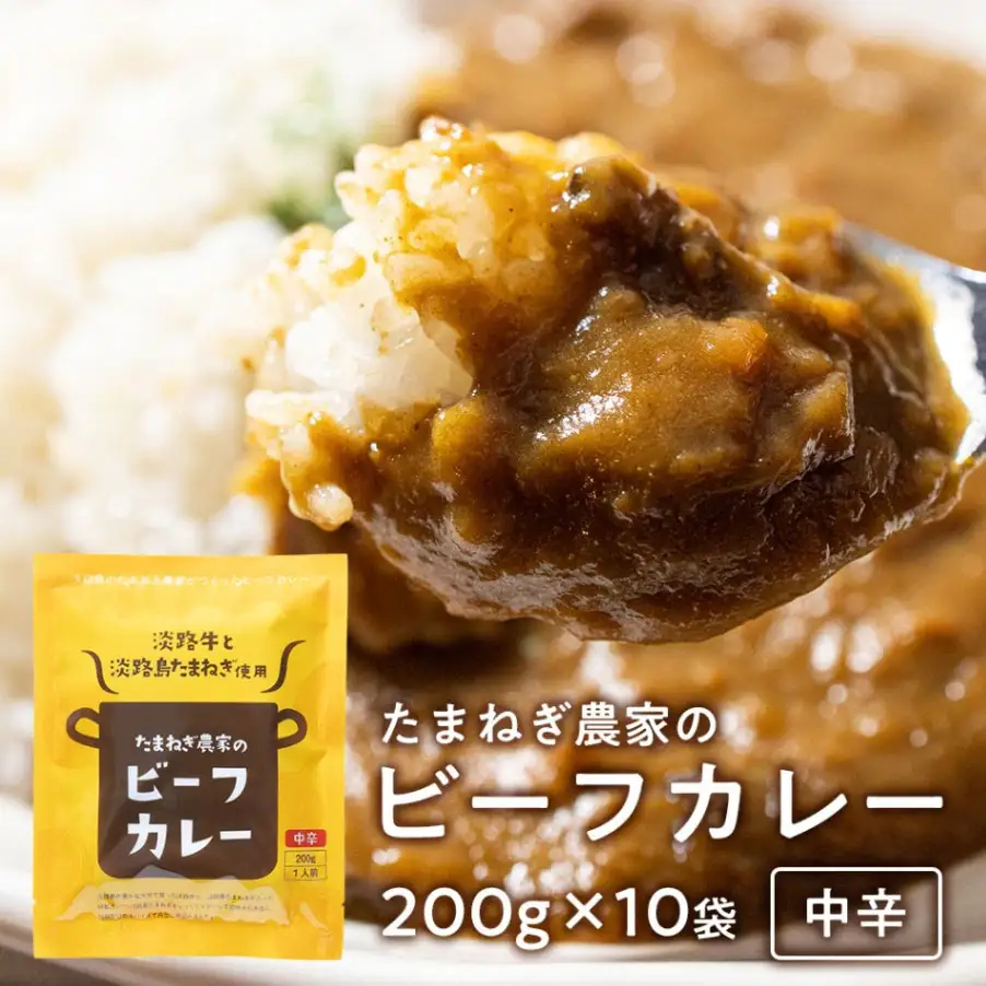淡路島の牛肉とたまねぎ使用　今井ファームビーフカレー　200ｇ×10食　レトルトカレー