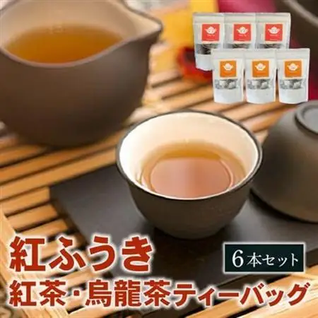 【けやき製茶】紅ふうき 紅茶・烏龍茶ティーバッグ6本セット【1185911】