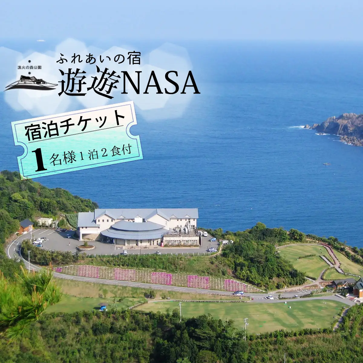 宿泊チケット（１泊２食付き）　ふれあいの宿　遊遊NASA