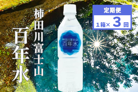 柿田川 富士山 百年水 500ml×24本【定期便】 全３回 コース 【名水百選】 人気 水 天然水 ミネラルウォーター ミネラルウォーター ミネラルウォーター