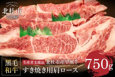 【生産者支援品】山梨県北杜市産　甲州牛　黒毛和牛牛肩ロースすきやき用（750g） [h021]