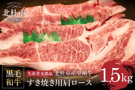 【生産者支援品】山梨県北杜市産　甲州牛　黒毛和牛牛肩ロースすきやき用（1.5kg） [h021]
