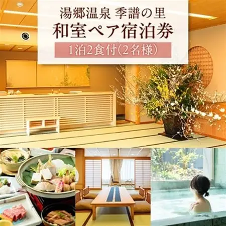 湯郷温泉　季譜の里　1泊2食付　和室ペア宿泊券_旅行券・チケット 宿泊券  _【1112089】