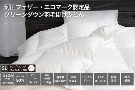 【河田フェザー使用】 羽毛 掛けふとん ECO ホワイト シングルロング 150×210 ECOダウン フェザー 高級 ふとん 布団 フトン 寝心地 品質 高級 ホテル 掛け 布団 日本製 河田フェザー 羽毛布団 睡眠 シングル エコ 清潔 B1