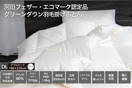 【河田フェザー使用】 羽毛 掛けふとん ECO ホワイト ダブルロング 190×210 ECOダウン フェザー 高級 ふとん 布団 フトン 寝心地 品質 高級 ホテル 掛け布団 日本製 河田フェザー 羽毛布団 睡眠 エコ ダブル 清潔 Z1