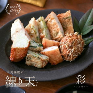 かまぼこ  練り天 セット 彩 いろどり