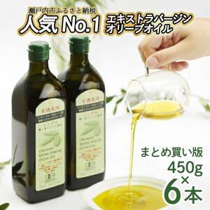 オリーブオイル 有機栽培 エキストラバージン オリーブ オイル シングル 450g 6本