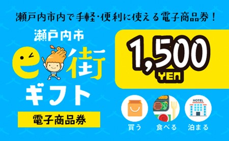 電子商品券　瀬戸内市e街ギフト（1,500円分） チケット 