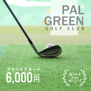 ゴルフ パルグリーンゴルフクラブ　プリペイドカード 　6,000円相当分 チケット 