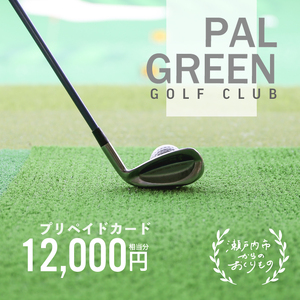 ゴルフ パルグリーンゴルフクラブ　プリペイドカード 　12,000円相当分 チケット 