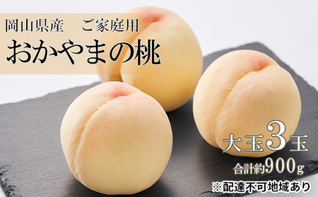 桃 2026年 先行予約 ご家庭用 おかやま の 桃 大玉 3玉（合計約900g） 