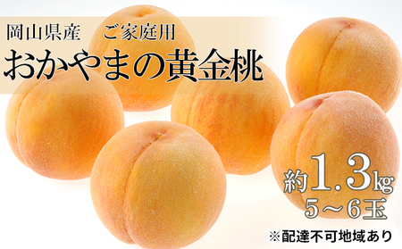 桃 2026年 先行予約 ご家庭用 おかやま の 黄金桃 約1.3kg（5～6玉） 