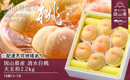 桃 2026年 先行予約 清水白桃 約2.2kg 大玉 6～7玉