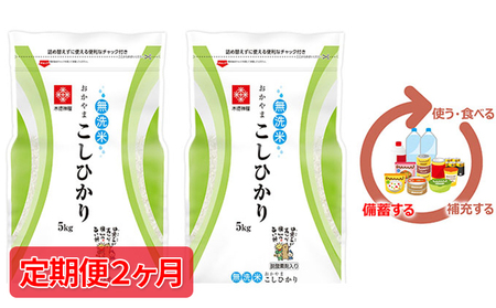 米 令和7年産【定期便2ヶ月】長鮮度米 無洗米 コシヒカリ 10kg（5kg×2袋） 岡山県産 お米 