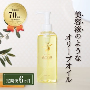 オリーブオイル 定期便 6ヶ月 オリーブマノン化粧用オリーブオイル 200ml