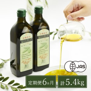 オリーブオイル 定期便 6ヶ月 有機栽培 エキストラバージン オリーブオイル シングル 2本