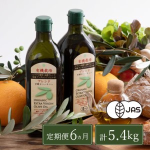 オリーブオイル 定期便 6ヶ月 有機栽培 エキストラバージン オリーブ オイル ブレンド 2本
