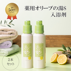 入浴剤 薬用オリーブの湯　＜薬用液体入浴剤＞2本セット(1本500ml）