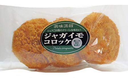 板前職人考案の揚げジャガイモコロッケ30個（3個×10パック） 加工品 冷凍 惣菜 加工食品 