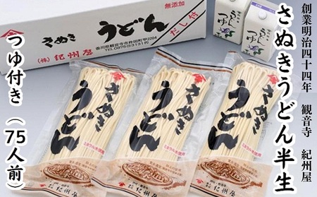 さぬきうどん半生（つゆ付）（75人前）3人前×25袋 麺類 讃岐うどん 