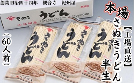 《工場直送》 讃岐 うどん 半生 60人前（3人前×20袋） 香川 本場さぬきうどん  麺類 讃岐うどん 大容量 国産 半生麺 香川県 ご当地 高評価 特産品 麺 半生タイプ さぬきの老舗 製麺所 人気 お取り寄せグルメ 
