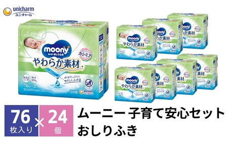 ムーニー おしりふき やわらか素材 詰め替え76枚3個パック×8個セット ベビー 赤ちゃん ユニ・チャーム 