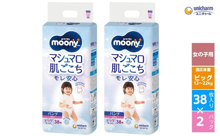 ムーニーマン マシュマロ肌ごこちモレ安心 (女の子ビッグ) 38枚×2パックセット パンツタイプ ベビー おむつ ユニ・チャーム 
