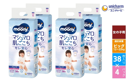 おむつ ムーニーマン (女の子ビッグ) 38枚×4パックセット パンツタイプ ベビー 赤ちゃん ユニ・チャーム 