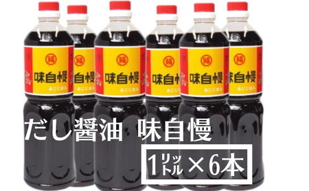 創業90年！讃岐 だし醤油 「味自慢」1リットル6本（しょうゆ しょう油 大容量 調味料 6本入り うすくち 淡口 薄口 だし 出汁 かつお 老舗 人気 丸福醤油 保存 卵かけご飯 最高級 贈り物 ギフト プレゼント） 