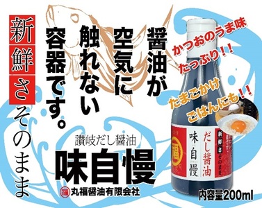 讃岐だし醤油「味自慢」200ml 12本 しょうゆ 調味料 