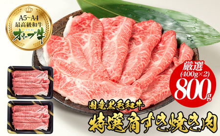オリーブ牛特選肩スライス800g  国産黒毛和牛 牛肉 焼肉 お肉 