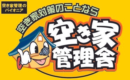 空き家管理お試しセット 空き家対策 