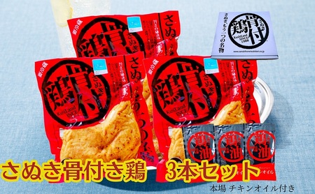 さぬき骨付鶏3本セット 讃岐 郷土料理 鶏肉 惣菜 レトルト お祝い パーティー食材 