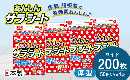 あんしんサラ・シート　ワイド　50枚×4袋　ペットシート ペットシーツ 犬用 ワンちゃん 日本製 雑貨 日用品 防災 防災グッズ 
