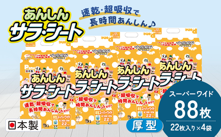 あんしんサラ・シート　スーパーワイド　22枚×4袋　ペットシート ペットシーツ 犬用 ワンちゃん 日本製 雑貨 日用品 防災 防災グッズ 