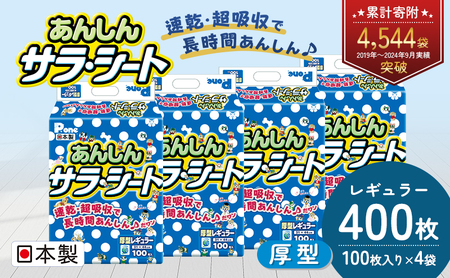 あんしんサラ・シート　レギュラー　100枚×4袋　ペットシート ペットシーツ 犬用 ワンちゃん 日本製 雑貨 日用品 防災 防災グッズ 