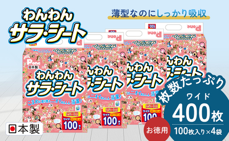 ペットシーツ わんわんサラ・シート お徳用 ワイド 100枚×4袋 ペットシート 犬用 ワンちゃん 日本製 雑貨 トイレ 日用品 防災 防災グッズ 