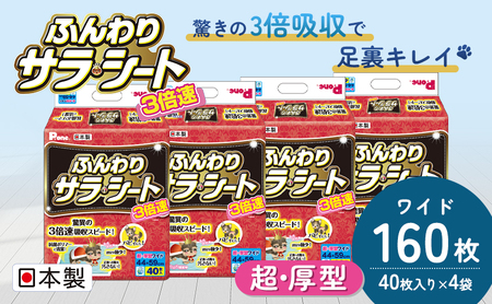 3倍速ふんわりサラ・シート　ワイド　40枚×4袋　ペットシート ペットシーツ 犬用 ワンちゃん 日本製 雑貨 日用品 防災 防災グッズ 