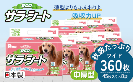エコサラ・シート　ワイド　45枚×8袋　ペットシート ペットシーツ 犬用 ワンちゃん 日本製 雑貨 日用品 防災 防災グッズ 