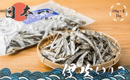 いりこの産地から！伊吹いりこ 大羽 1kg（250ｇ×4袋） 瀬戸内海 伊吹島産 鰯 カタクチイワシ 海参 加工食品 出汁 おやつ お子様にも カルシウム 健康 海の幸 乾物 魚介類 おつまみ 保存食 特産品 お取り寄せ 酒のつまみ 