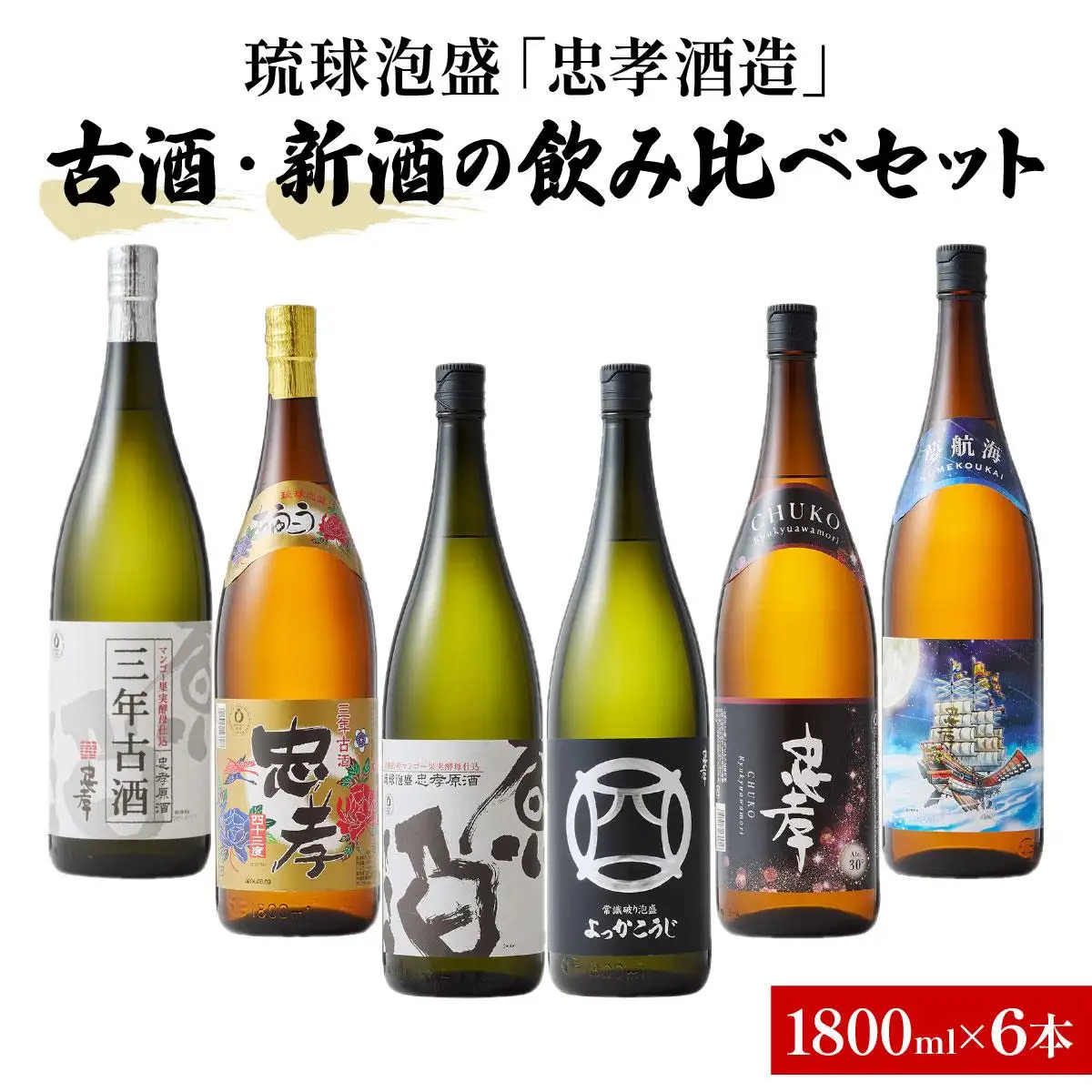 琉球泡盛「忠孝酒造」古酒・新酒の飲み比べ 1升瓶6本セット