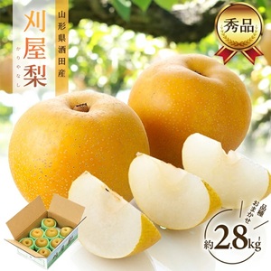 SA2951　酒田の美味しい刈屋梨(和梨) 秀品　約2.8kg(6～9玉入)　品種おまかせ 