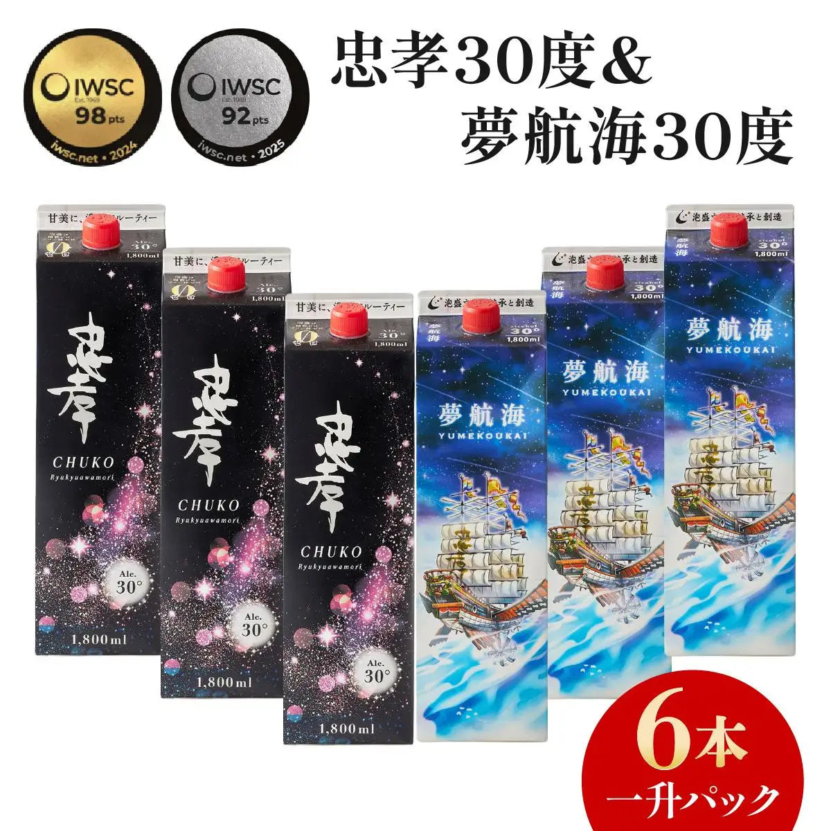 忠孝30度＆夢航海一升パック 6本セット