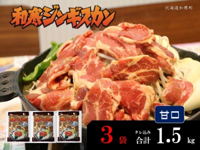 【ふるさと納税】和寒ジンギスカン（甘口×3袋）