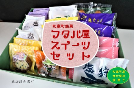 【ふるさと納税】フタバ屋スイーツセット