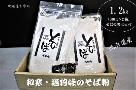 【ふるさと納税】和寒・塩狩峠のそば粉