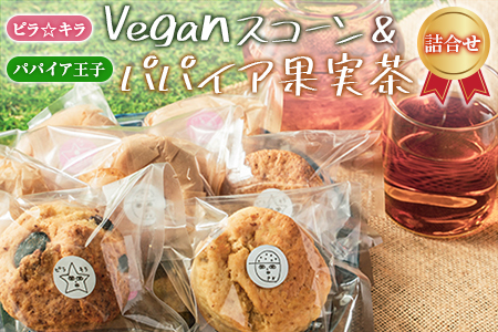 「ピラ☆キラ」のVeganスコーン 8個＆「パパイア王子」のパパイア果実茶 詰合せ（卵・乳製品・白砂糖 不使用）【B431】